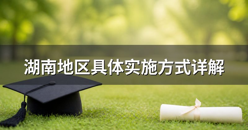 湖南地区具体实施方式详解
