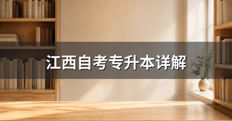 江西自考专升本详解