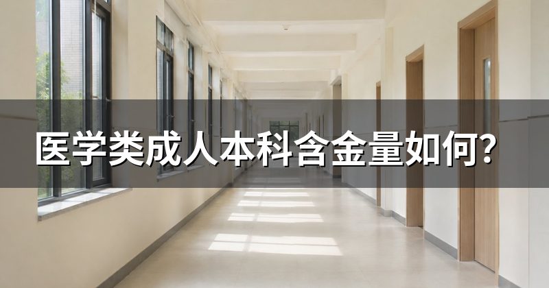 医学类成人本科含金量如何？