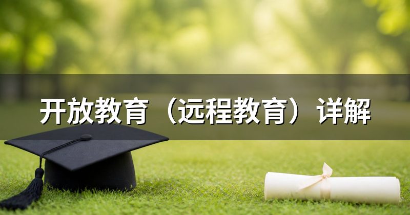 开放教育(远程教育)详解