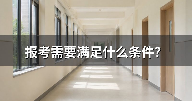 报考需要满足什么条件?