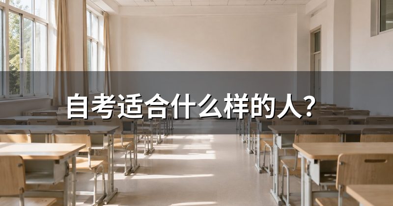 自考适合什么样的人?