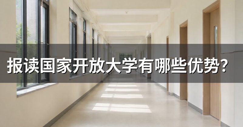 报读国家开放大学有哪些优势?