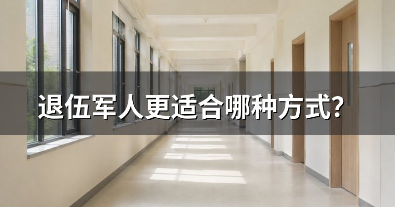 退伍军人更适合哪种方式？
