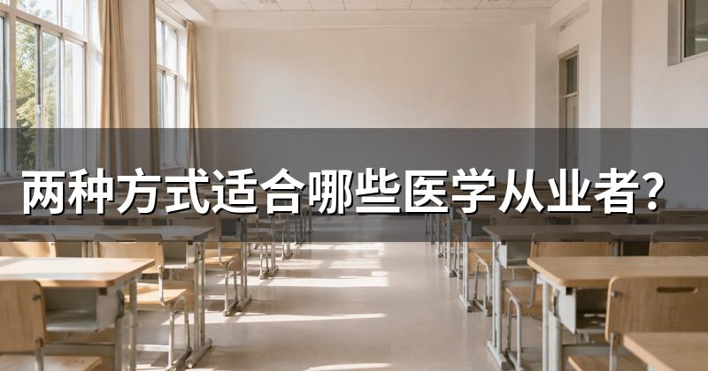 两种方式适合哪些医学从业者?