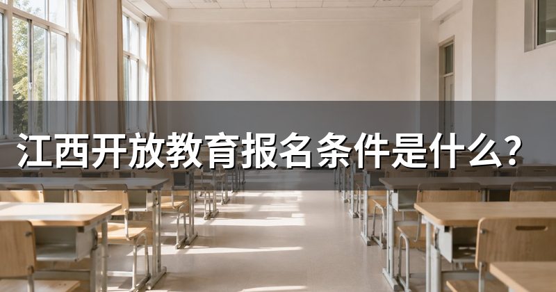 江西开放教育报名条件是什么?