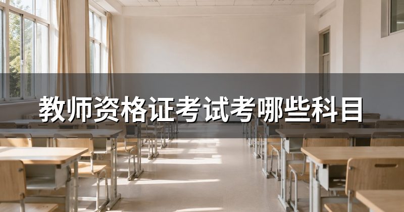 教师资格证考试考哪些科目