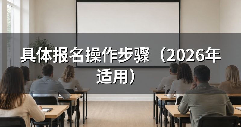 具体报名操作步骤（2026年适用）
