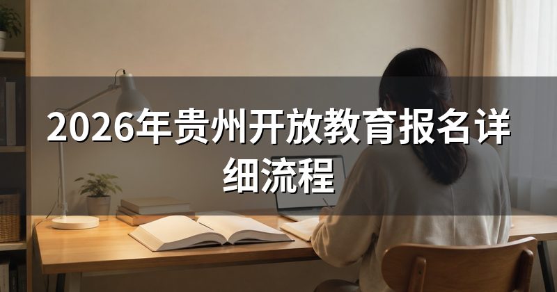 2026年贵州开放教育报名详细流程
