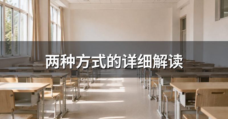 两种方式的详细解读