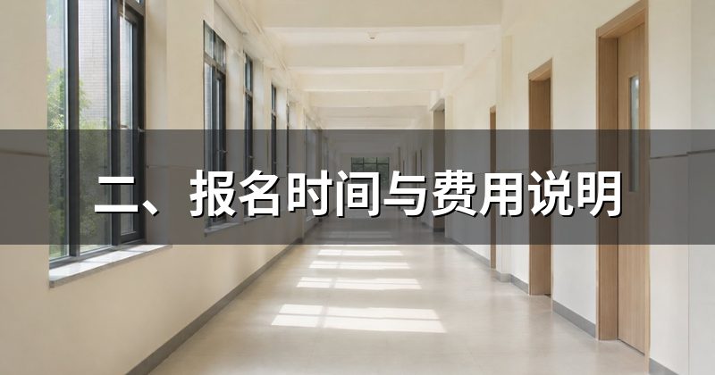 二、报名时间与费用说明