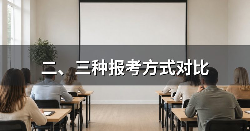 二、三种报考方式对比