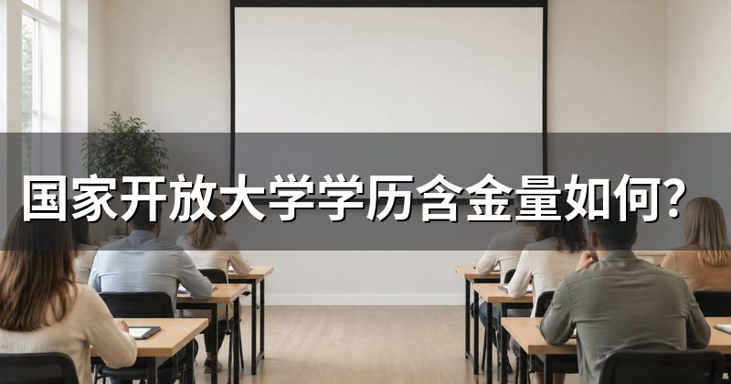 国家开放大学学历含金量如何?
