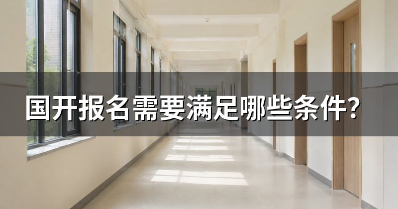 国开报名需要满足哪些条件?