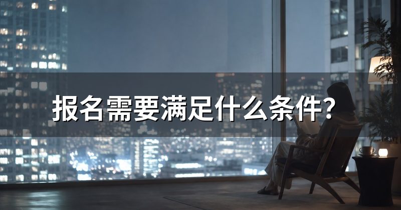 报名需要满足什么条件？