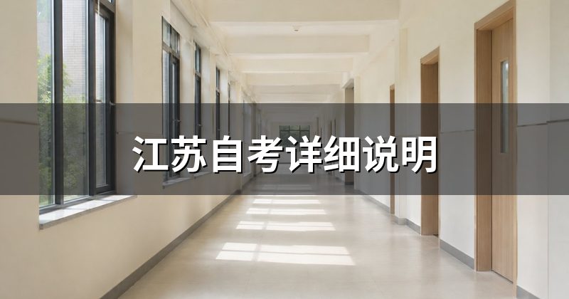 江苏自考详细说明