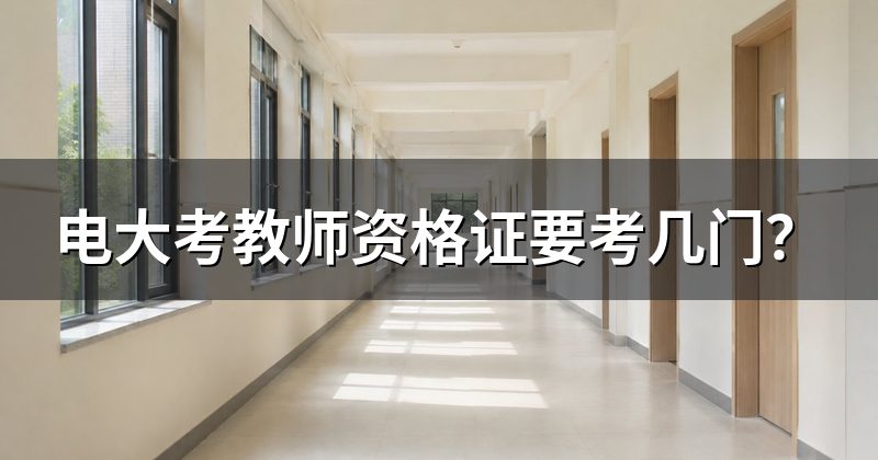 电大考教师资格证要考几门？