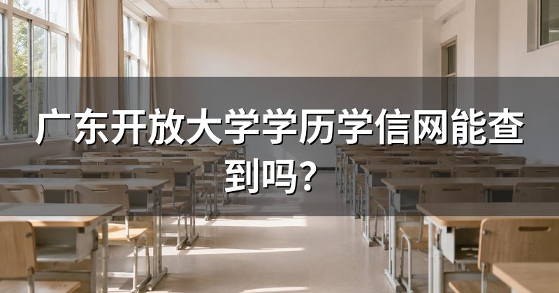 广东开放大学学历学信网能查到吗？