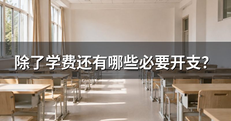 除了学费还有哪些必要开支?