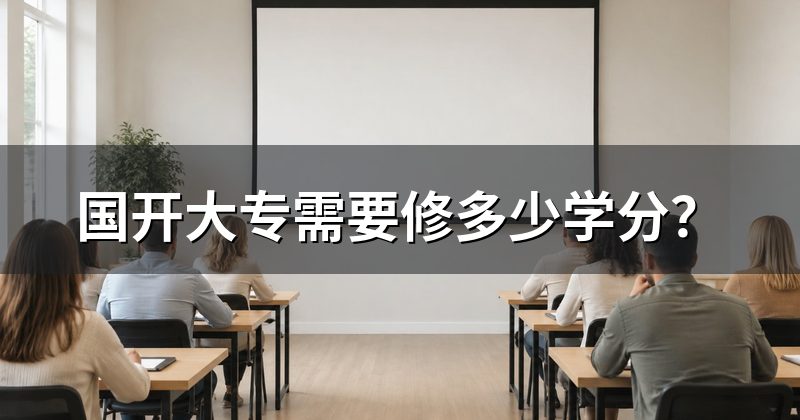国开大专需要修多少学分?