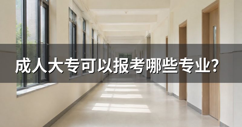 成人大专可以报考哪些专业？