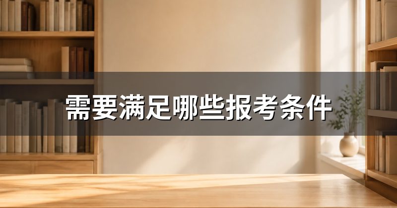 需要满足哪些报考条件