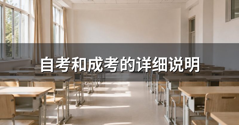 自考和成考的详细说明