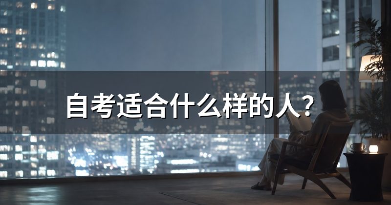 自考适合什么样的人?