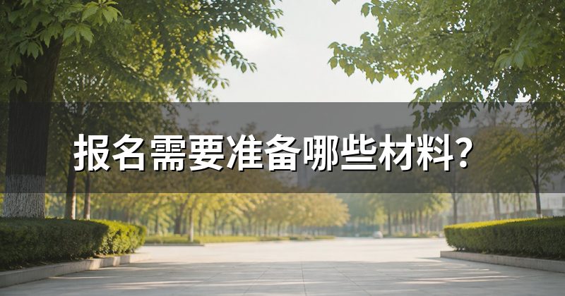 报名需要准备哪些材料?