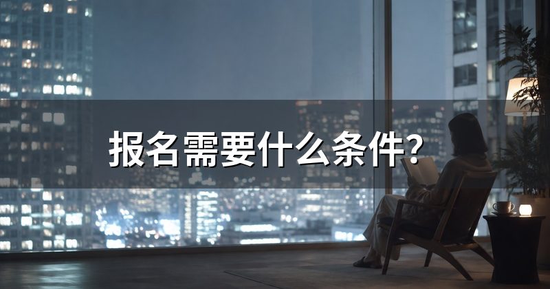 报名需要什么条件?