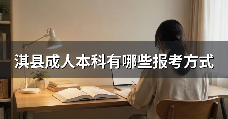 淇县成人本科有哪些报考方式