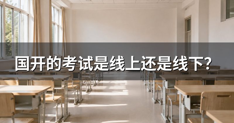 国开的考试是线上还是线下?