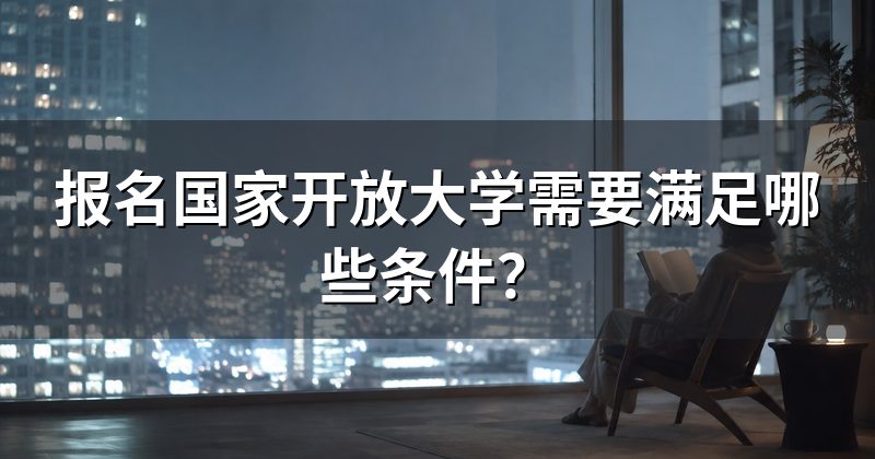 报名国家开放大学需要满足哪些条件?