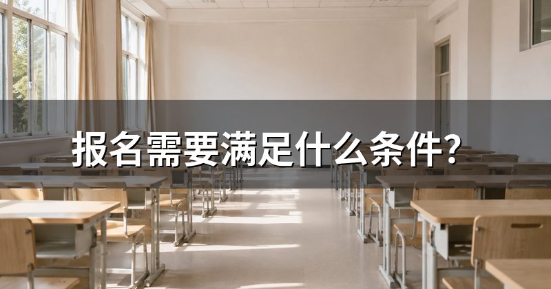 报名需要满足什么条件?
