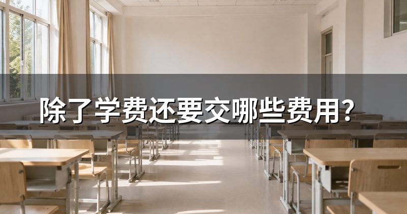 除了学费还要交哪些费用？