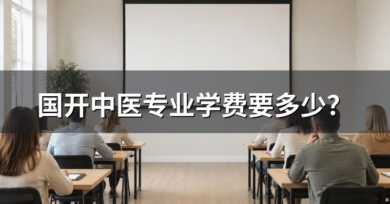 国开中医专业学费要多少？