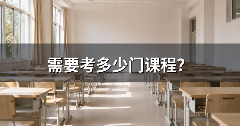 需要考多少门课程?