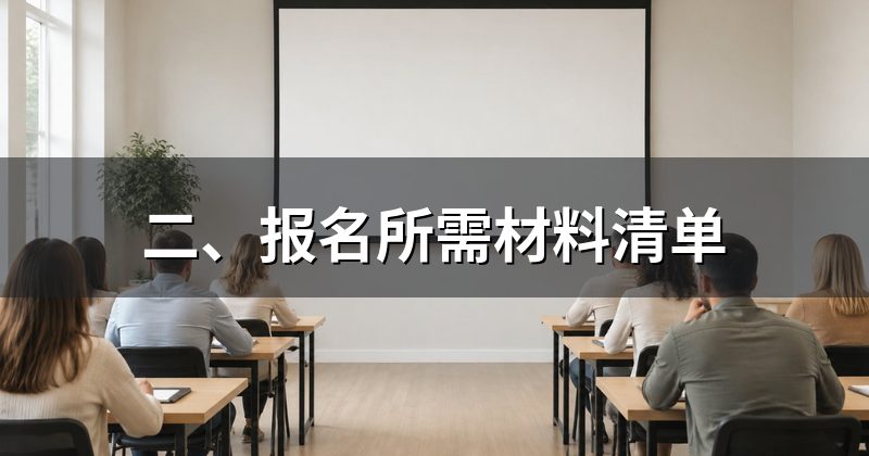 二、报名所需材料清单