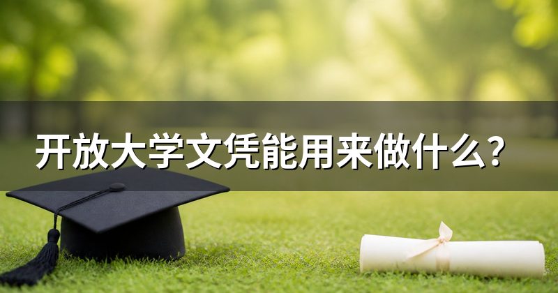 开放大学文凭能用来做什么？