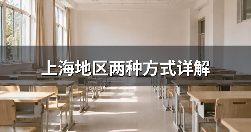 上海地区两种方式详解