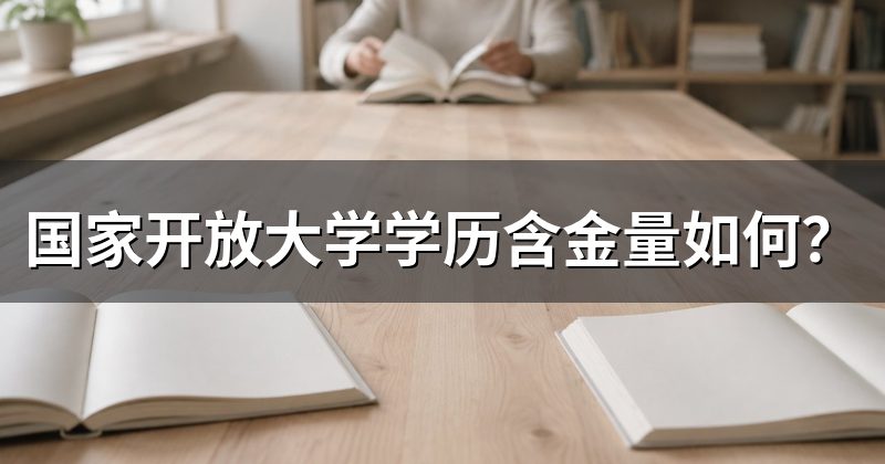 国家开放大学学历含金量如何?