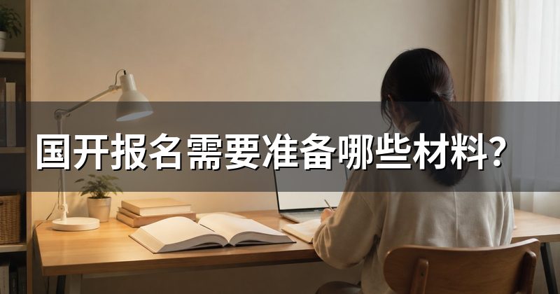 国开报名需要准备哪些材料？