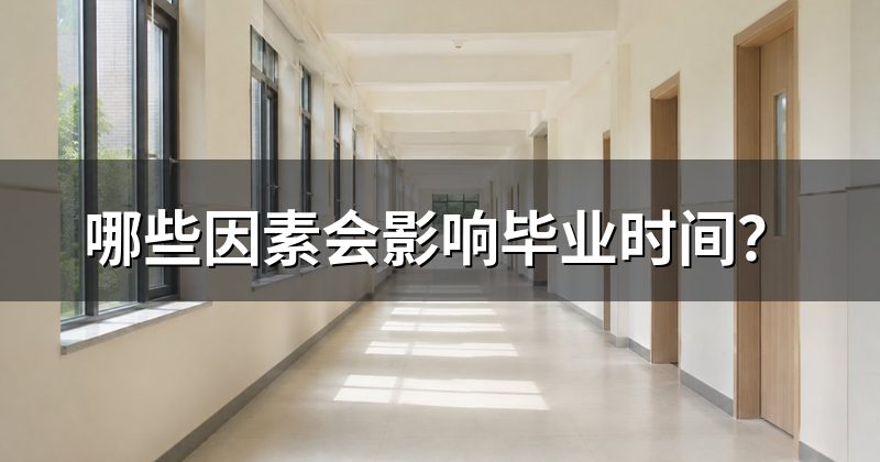 哪些因素会影响毕业时间?