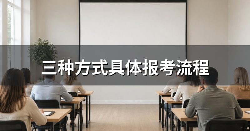 三种方式具体报考流程