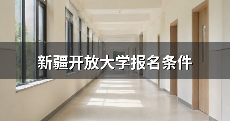 新疆开放大学报名条件