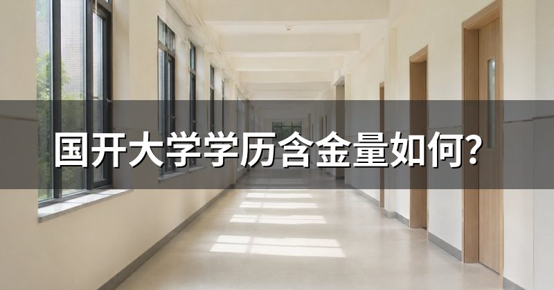 国开大学学历含金量如何？