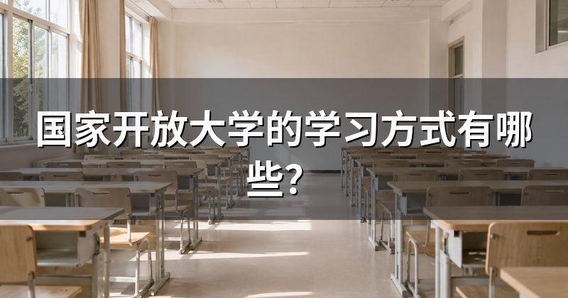 国家开放大学的学习方式有哪些？