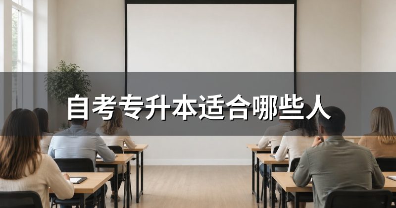 自考专升本适合哪些人