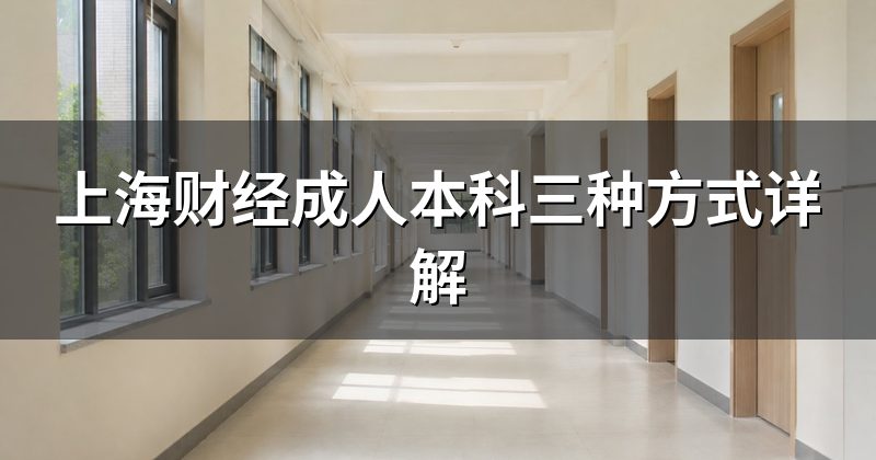 上海财经成人本科三种方式详解