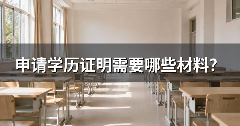 申请学历证明需要哪些材料?